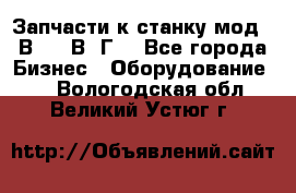 Запчасти к станку мод.16В20, 1В62Г. - Все города Бизнес » Оборудование   . Вологодская обл.,Великий Устюг г.